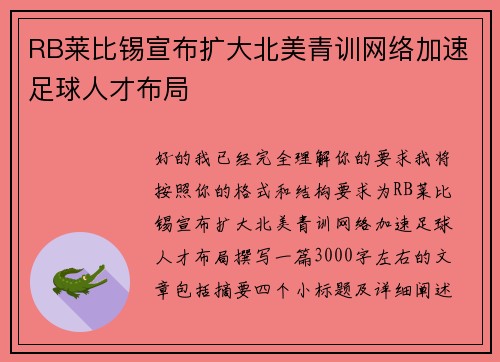 RB莱比锡宣布扩大北美青训网络加速足球人才布局 RB莱比锡宣布扩大北美青训网络加速足球人才布局