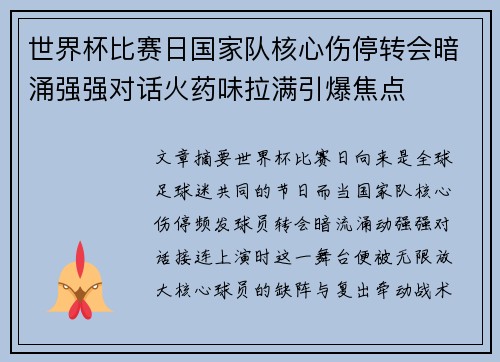 世界杯比赛日国家队核心伤停转会暗涌强强对话火药味拉满引爆焦点 世界杯比赛日国家队核心伤停转会暗涌强强对话火药味拉满引爆焦点