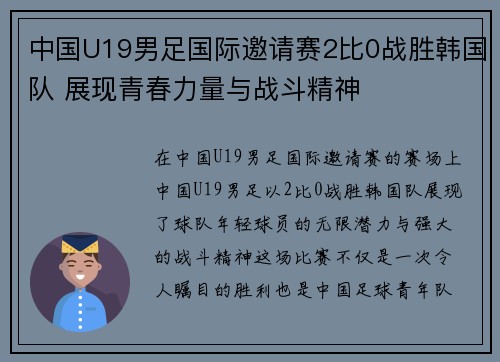 中国U19男足国际邀请赛2比0战胜韩国队 展现青春力量与战斗精神 中国U19男足国际邀请赛2比0战胜韩国队 展现青春力量与战斗精神