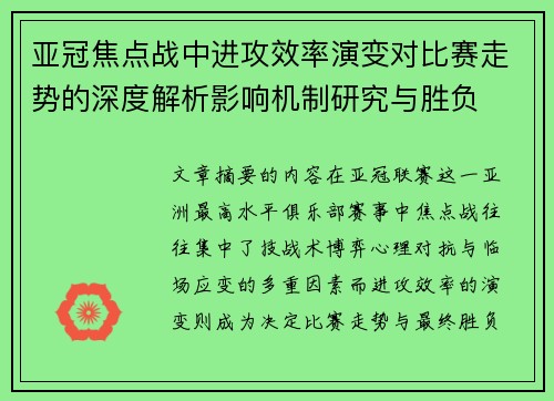 亚冠焦点战中进攻效率演变对比赛走势的深度解析影响机制研究与胜负 亚冠焦点战中进攻效率演变对比赛走势的深度解析影响机制研究与胜负