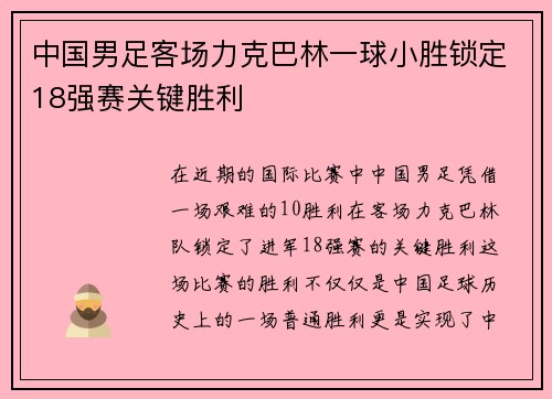 中国男足客场力克巴林一球小胜锁定18强赛关键胜利