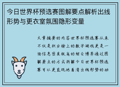 今日世界杯预选赛图解要点解析出线形势与更衣室氛围隐形变量 今日世界杯预选赛图解要点解析出线形势与更衣室氛围隐形变量