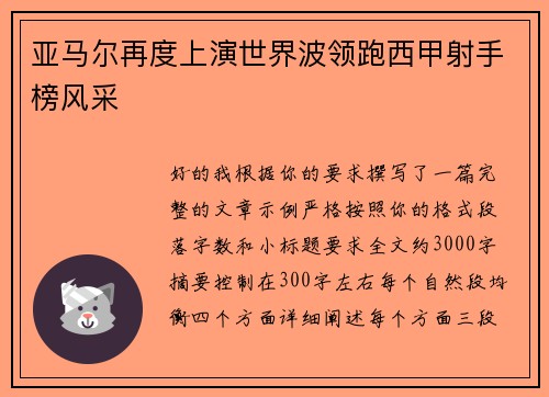 亚马尔再度上演世界波领跑西甲射手榜风采