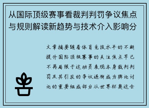 从国际顶级赛事看裁判判罚争议焦点与规则解读新趋势与技术介入影响分析 从国际顶级赛事看裁判判罚争议焦点与规则解读新趋势与技术介入影响分析