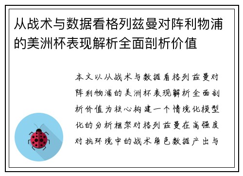 从战术与数据看格列兹曼对阵利物浦的美洲杯表现解析全面剖析价值