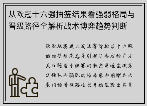 从欧冠十六强抽签结果看强弱格局与晋级路径全解析战术博弈趋势判断 从欧冠十六强抽签结果看强弱格局与晋级路径全解析战术博弈趋势判断