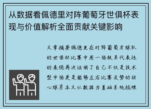 从数据看佩德里对阵葡萄牙世俱杯表现与价值解析全面贡献关键影响