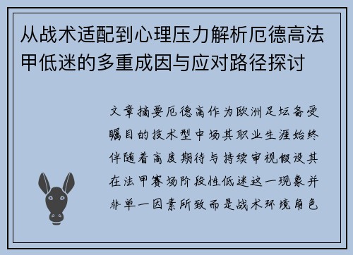 从战术适配到心理压力解析厄德高法甲低迷的多重成因与应对路径探讨 从战术适配到心理压力解析厄德高法甲低迷的多重成因与应对路径探讨