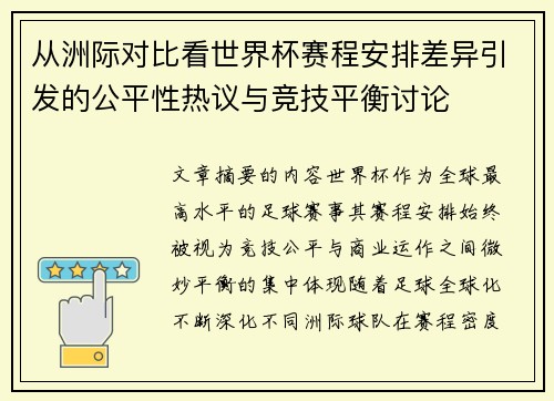 从洲际对比看世界杯赛程安排差异引发的公平性热议与竞技平衡讨论 从洲际对比看世界杯赛程安排差异引发的公平性热议与竞技平衡讨论