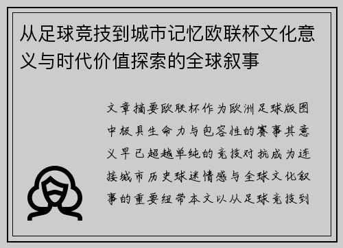 从足球竞技到城市记忆欧联杯文化意义与时代价值探索的全球叙事 从足球竞技到城市记忆欧联杯文化意义与时代价值探索的全球叙事