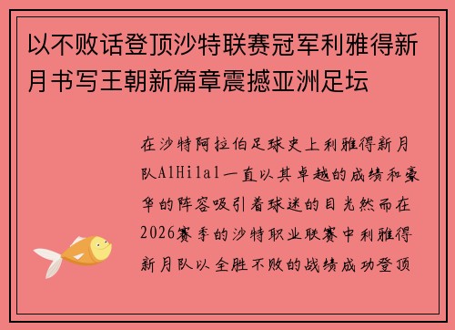 以不败话登顶沙特联赛冠军利雅得新月书写王朝新篇章震撼亚洲足坛 以不败话登顶沙特联赛冠军利雅得新月书写王朝新篇章震撼亚洲足坛