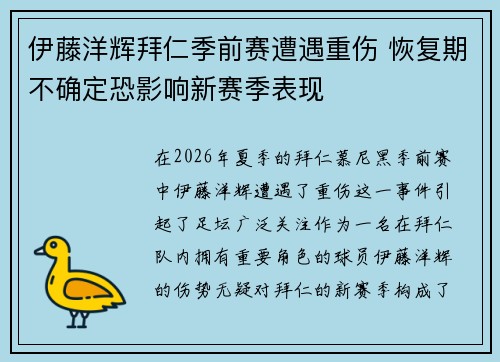 伊藤洋辉拜仁季前赛遭遇重伤 恢复期不确定恐影响新赛季表现 伊藤洋辉拜仁季前赛遭遇重伤 恢复期不确定恐影响新赛季表现
