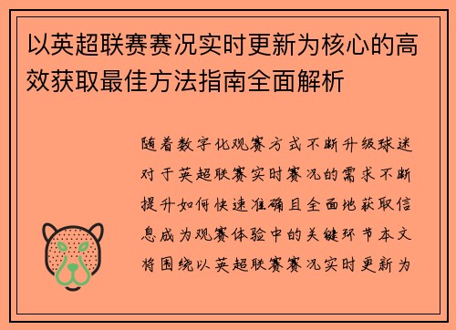 以英超联赛赛况实时更新为核心的高效获取最佳方法指南全面解析 以英超联赛赛况实时更新为核心的高效获取最佳方法指南全面解析