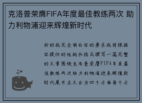 克洛普荣膺FIFA年度最佳教练两次 助力利物浦迎来辉煌新时代 克洛普荣膺FIFA年度最佳教练两次 助力利物浦迎来辉煌新时代