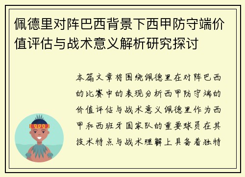 佩德里对阵巴西背景下西甲防守端价值评估与战术意义解析研究探讨 佩德里对阵巴西背景下西甲防守端价值评估与战术意义解析研究探讨