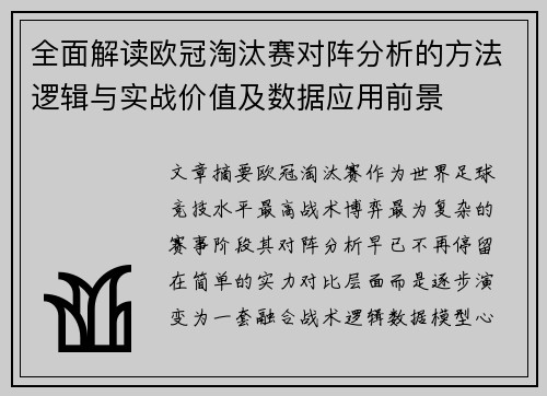 全面解读欧冠淘汰赛对阵分析的方法逻辑与实战价值及数据应用前景 全面解读欧冠淘汰赛对阵分析的方法逻辑与实战价值及数据应用前景