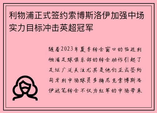 利物浦正式签约索博斯洛伊加强中场实力目标冲击英超冠军 利物浦正式签约索博斯洛伊加强中场实力目标冲击英超冠军