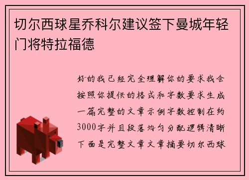 切尔西球星乔科尔建议签下曼城年轻门将特拉福德 切尔西球星乔科尔建议签下曼城年轻门将特拉福德