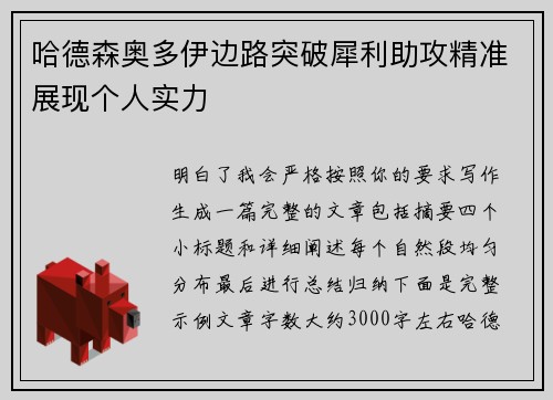 哈德森奥多伊边路突破犀利助攻精准展现个人实力 哈德森奥多伊边路突破犀利助攻精准展现个人实力