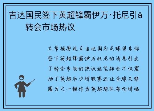 吉达国民签下英超锋霸伊万·托尼引发转会市场热议 吉达国民签下英超锋霸伊万·托尼引发转会市场热议