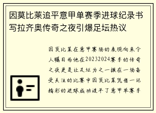 因莫比莱追平意甲单赛季进球纪录书写拉齐奥传奇之夜引爆足坛热议 因莫比莱追平意甲单赛季进球纪录书写拉齐奥传奇之夜引爆足坛热议