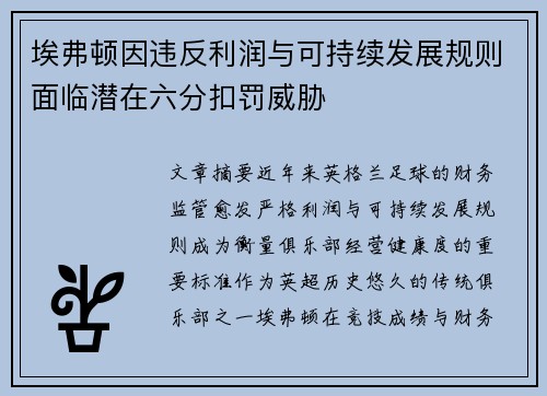 埃弗顿因违反利润与可持续发展规则面临潜在六分扣罚威胁 埃弗顿因违反利润与可持续发展规则面临潜在六分扣罚威胁