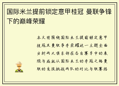 国际米兰提前锁定意甲桂冠 曼联争锋下的巅峰荣耀 国际米兰提前锁定意甲桂冠 曼联争锋下的巅峰荣耀
