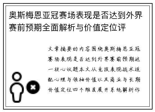 奥斯梅恩亚冠赛场表现是否达到外界赛前预期全面解析与价值定位评 奥斯梅恩亚冠赛场表现是否达到外界赛前预期全面解析与价值定位评
