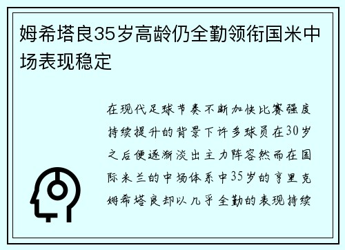 姆希塔良35岁高龄仍全勤领衔国米中场表现稳定