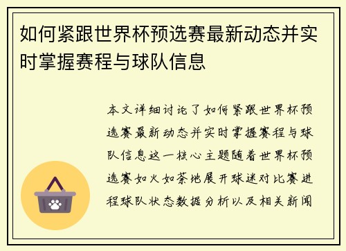 如何紧跟世界杯预选赛最新动态并实时掌握赛程与球队信息 如何紧跟世界杯预选赛最新动态并实时掌握赛程与球队信息