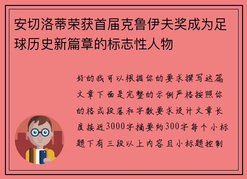 安切洛蒂荣获首届克鲁伊夫奖成为足球历史新篇章的标志性人物