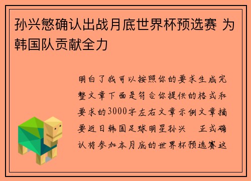 孙兴慜确认出战月底世界杯预选赛 为韩国队贡献全力