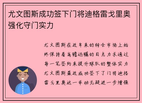 尤文图斯成功签下门将迪格雷戈里奥强化守门实力