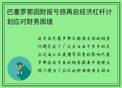 巴塞罗那因财报亏损再启经济杠杆计划应对财务困境 巴塞罗那因财报亏损再启经济杠杆计划应对财务困境