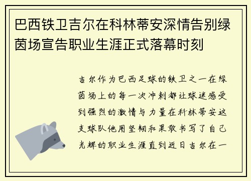 巴西铁卫吉尔在科林蒂安深情告别绿茵场宣告职业生涯正式落幕时刻 巴西铁卫吉尔在科林蒂安深情告别绿茵场宣告职业生涯正式落幕时刻