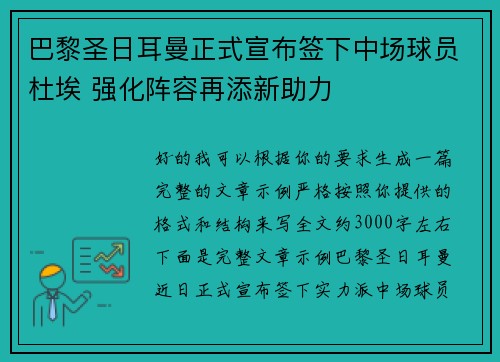 巴黎圣日耳曼正式宣布签下中场球员杜埃 强化阵容再添新助力