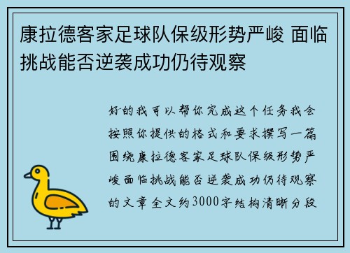 康拉德客家足球队保级形势严峻 面临挑战能否逆袭成功仍待观察