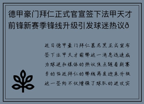德甲豪门拜仁正式官宣签下法甲天才前锋新赛季锋线升级引发球迷热议🔥⚽