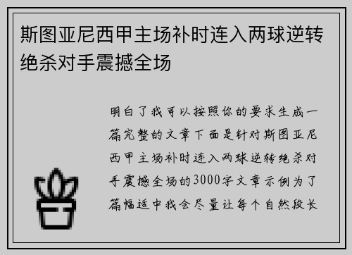 斯图亚尼西甲主场补时连入两球逆转绝杀对手震撼全场 斯图亚尼西甲主场补时连入两球逆转绝杀对手震撼全场