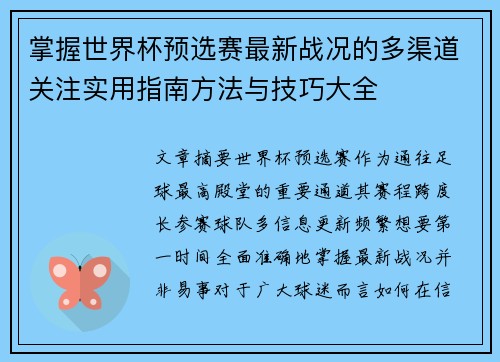 掌握世界杯预选赛最新战况的多渠道关注实用指南方法与技巧大全