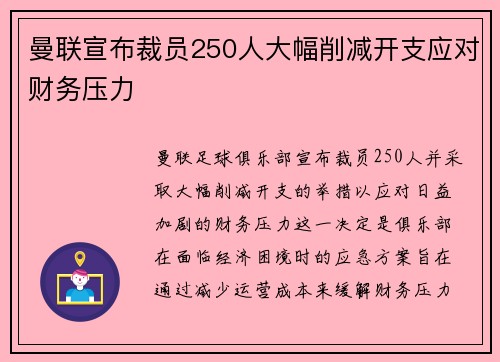 曼联宣布裁员250人大幅削减开支应对财务压力