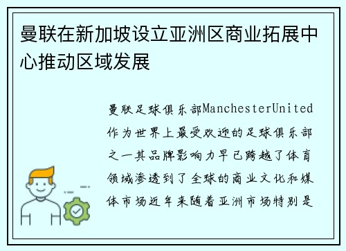 曼联在新加坡设立亚洲区商业拓展中心推动区域发展