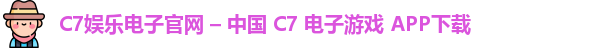 C7娱乐电子官网 – 中国 C7 电子游戏 APP下载